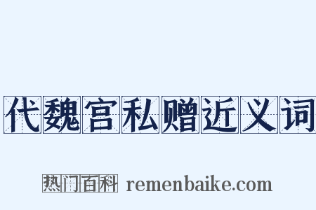 代魏宫私赠近义词是什么意思的图片